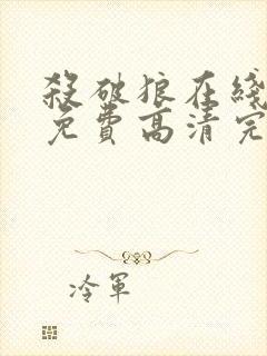 杀破狼在线观看免费高清完整版