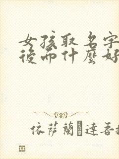 女孩取名字雨的后面什么好