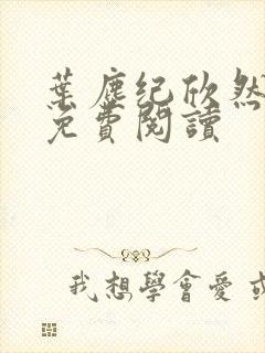 叶尘纪欣然正版免费阅读