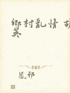 乡村乱情 胡秀英