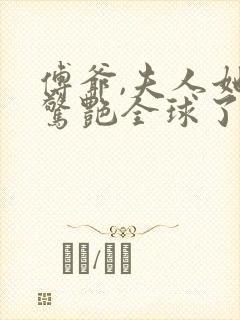 傅爷,夫人她又惊艳全球了