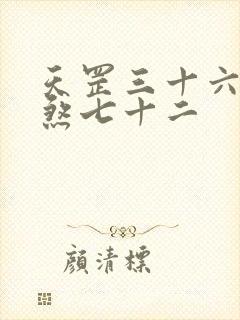 天罡三十六和地煞七十二