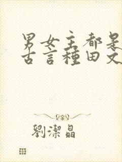 男女主都是土著古言种田文