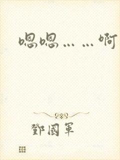 嗯嗯……啊…嗯