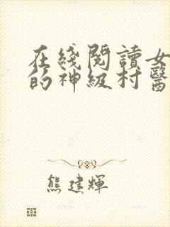 在线阅读女富婆的神级村医小说