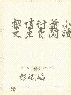 黎俏衍爷小说全文免费阅读无弹窗最新章节封面