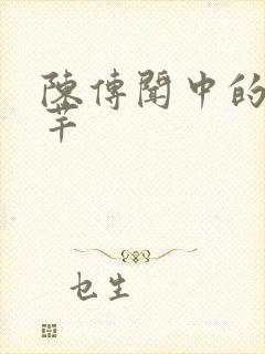 陈传闻中的陈芊芊