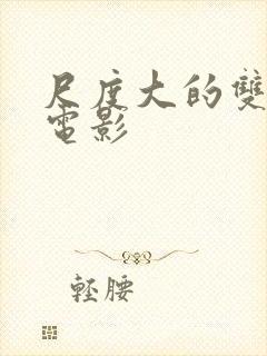 尺度大的双男主电影