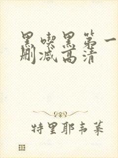 黑吃黑第一季无删减高清