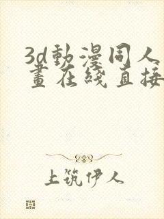 3d动漫同人动画在线直接观看封面