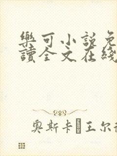 乐可小说免费阅读全文在线阅txt封面