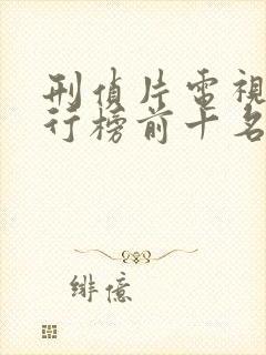 刑侦片电视剧排行榜前十名