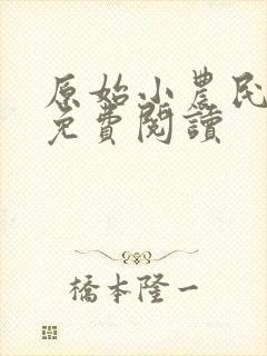 原始小农民全文免费阅读封面