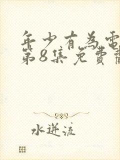 年少有为电视剧第8集免费观看完