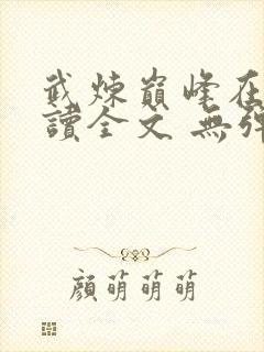 武炼巅峰在线阅读全文 无弹窗