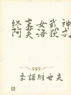 终末女武神美神阿芙洛狄忒