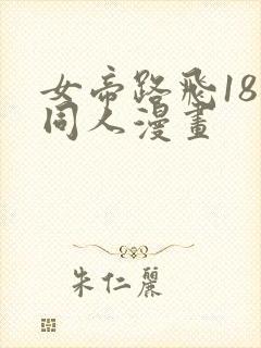 女帝路飞18禁同人漫画封面