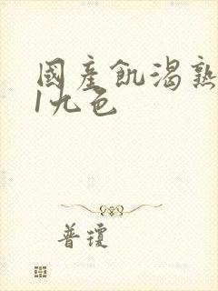 国产饥渴熟女91九色