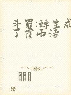 斗罗:转生成为了霍雨浩封面