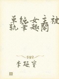 单纯女主被迫出轨笔趣阁封面