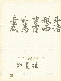 意外穿越斗罗并成为霍雨浩的哥哥