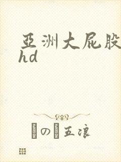 亚洲大屁股熟女hd