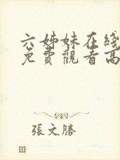 六姊妹在线全集免费观看高清版