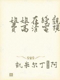 姐姐在线观看免费高清电视剧