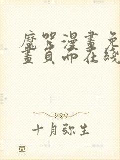 魔咒漫画免费漫画页面在线看漫画网