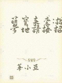 萌宝来袭:总裁爹地请接招