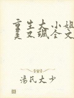 重生大小姐她又美又飒全文免费阅读