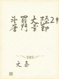 斗罗大陆2绝世唐门章节