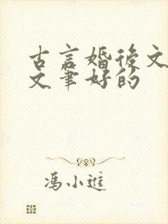 古言婚后文推荐文笔好的