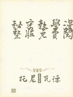 秘密教学漫画完整版免费阅读看下