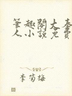 笔趣阁大奉打更人小说免费阅读