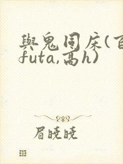 与鬼同床(百合futa,高h)