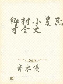 乡村小农民马良才全文