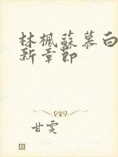 林枫苏慕白穿最新章节封面