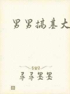 男男搞基大几把