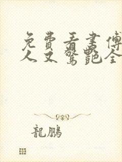 免费看书傅爷夫人又惊艳全球了