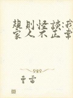 规则怪谈:我的家人不正常大结局