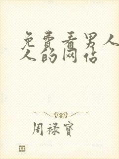 免费看男人操女人的网站