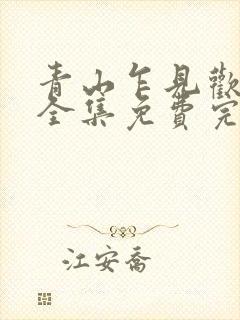 青山乍见欢短剧全集免费完整版封面