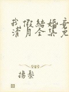 我假结婚竟娶苏清月全集免费