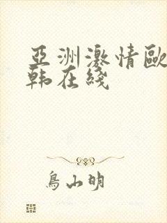 亚洲激情欧美日韩在线