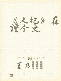 《人纪》在线阅读全文