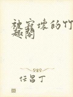 被宠坏的竹马笔趣阁封面