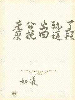 老公出轨了要怎么挽回这段婚姻