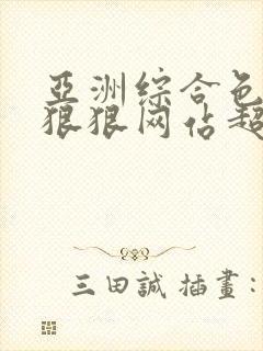 亚洲综合色噜噜狠狠网站超清