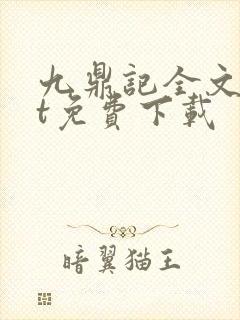 九鼎记全文txt免费下载封面